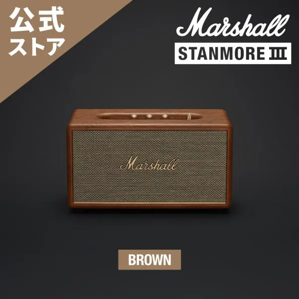 Marshall マーシャル ワイヤレススピーカー STANMORE3BLUETOOTH-BROWN ブラウン