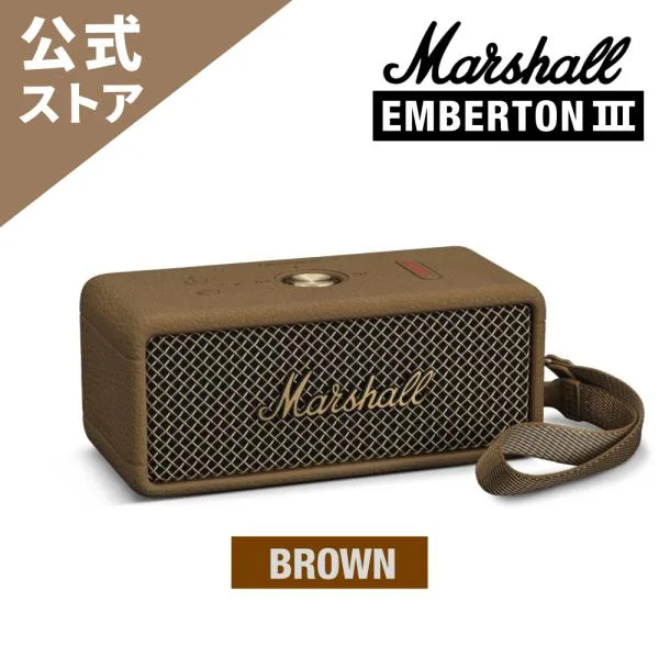 Marshall マーシャル ワイヤレススピーカー EMBERTON III Brown Bluetooth対応/32時間連続再生/IP67防塵・防水/ハンズフリー通話