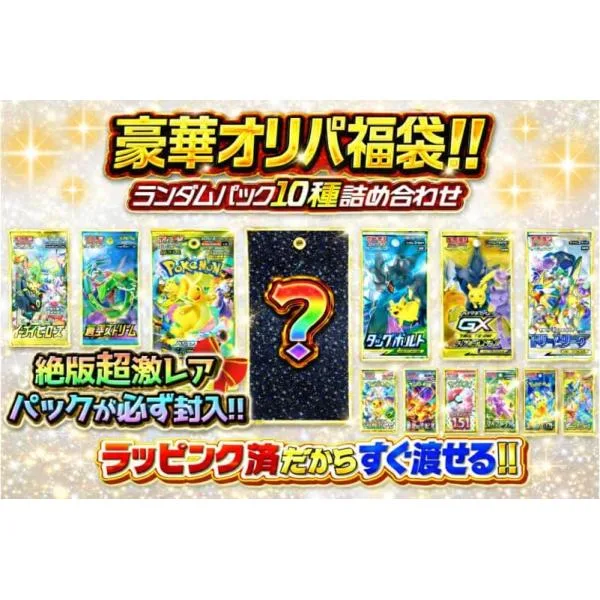 【激レア10パック詰め合わせ】【絶版封入確定】ポケモンカード 福袋 ギフトラッピング付ポケカ オリパ 福袋
