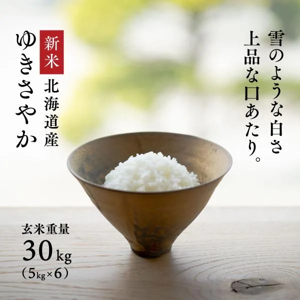 新米 令和8年産 北海道産 ゆきさやか 30kg 5kg×6袋 白米27kg 玄米30kg 送料無料 鮮度保持パック変更可