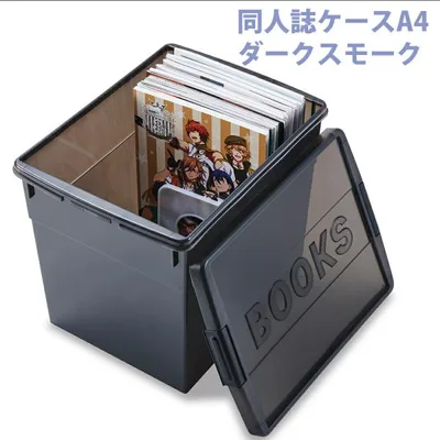 A4判 収納ケース 本 コミック 同人誌ケースA4 ダークスモーク 同人誌 収納 雑誌 ケース ボックス 保管 スタッキング 仕切り付き マンガ 教材