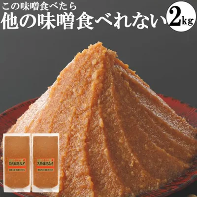 味噌 化学調味料無添加味噌 手作り味噌 小分け お試し グルテンフリー ヴィーガン 1kg袋2個 2kg