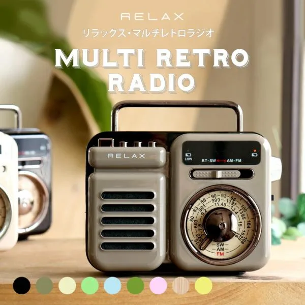RELAX MULTI RETRO RADIO マルチレトロラジオ 多機能ラジオ 防災用品 バッテリー充電 アウトドア用品 昭和レトロ おしゃれ 贈り物 防災ラジオ 防災バッテリー