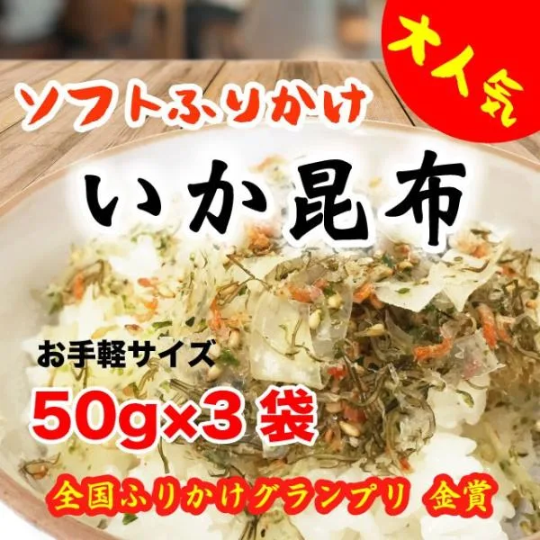 ふりかけ ポイント消化 送料無料 イカ昆布 50g×3袋 やわらかふりかけ おにぎり お弁当
