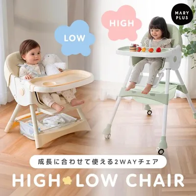 【特別価格】10月11日(日)23:59まで! 【2WAY】 ベビーチェア 折りたたみ リクライニング 立ち上がり防止 ハイチェア ローチェア おしゃれ テーブル
