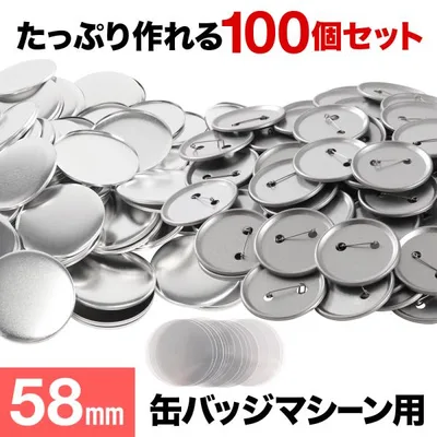 缶バッジマシーン用 メタルバッジ 58mm 100個セット 缶バッチ マシン 機械 缶バッチメーカー 缶バッチマシーン 業務用 缶バッジ カンバッヂ 缶 バッチ作り