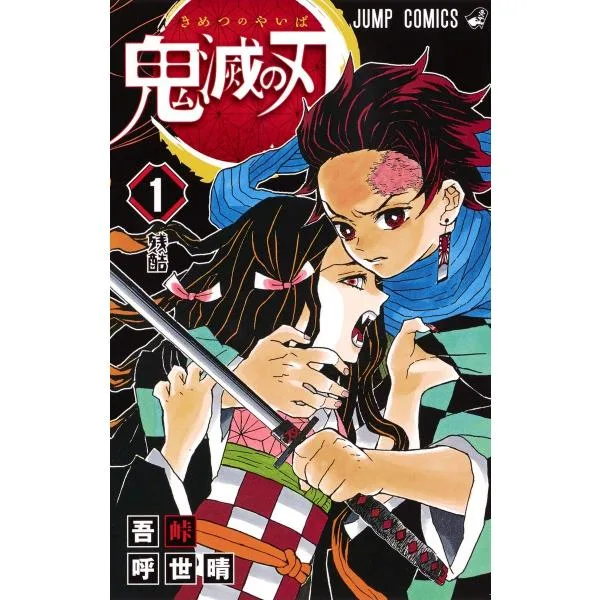 【新品】鬼滅の刃 1 / 吾峠呼世晴 / ジャンプコミックス / 集英社