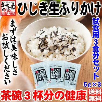 ご注文順に発送中 試供サンプル 送料完全無料 全国送料無料 お試し 試供品 健康ひじき生ふりかけ(ほんのりシソ味)5g×3袋 ゆうメール便 同梱不可 日祝配達不可