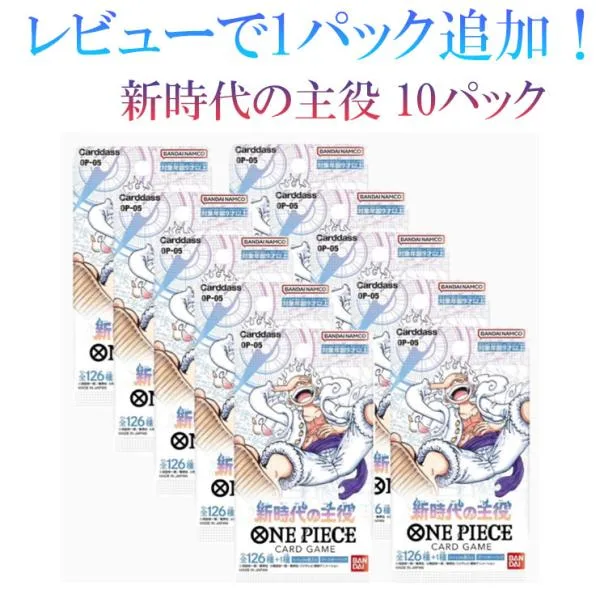 【レビューで1パックプレゼント!】 ONE PIECEカードゲーム ワンピースカードゲーム ブースター 10パック 新時代の主役【OP-05】 【全国送料無料】