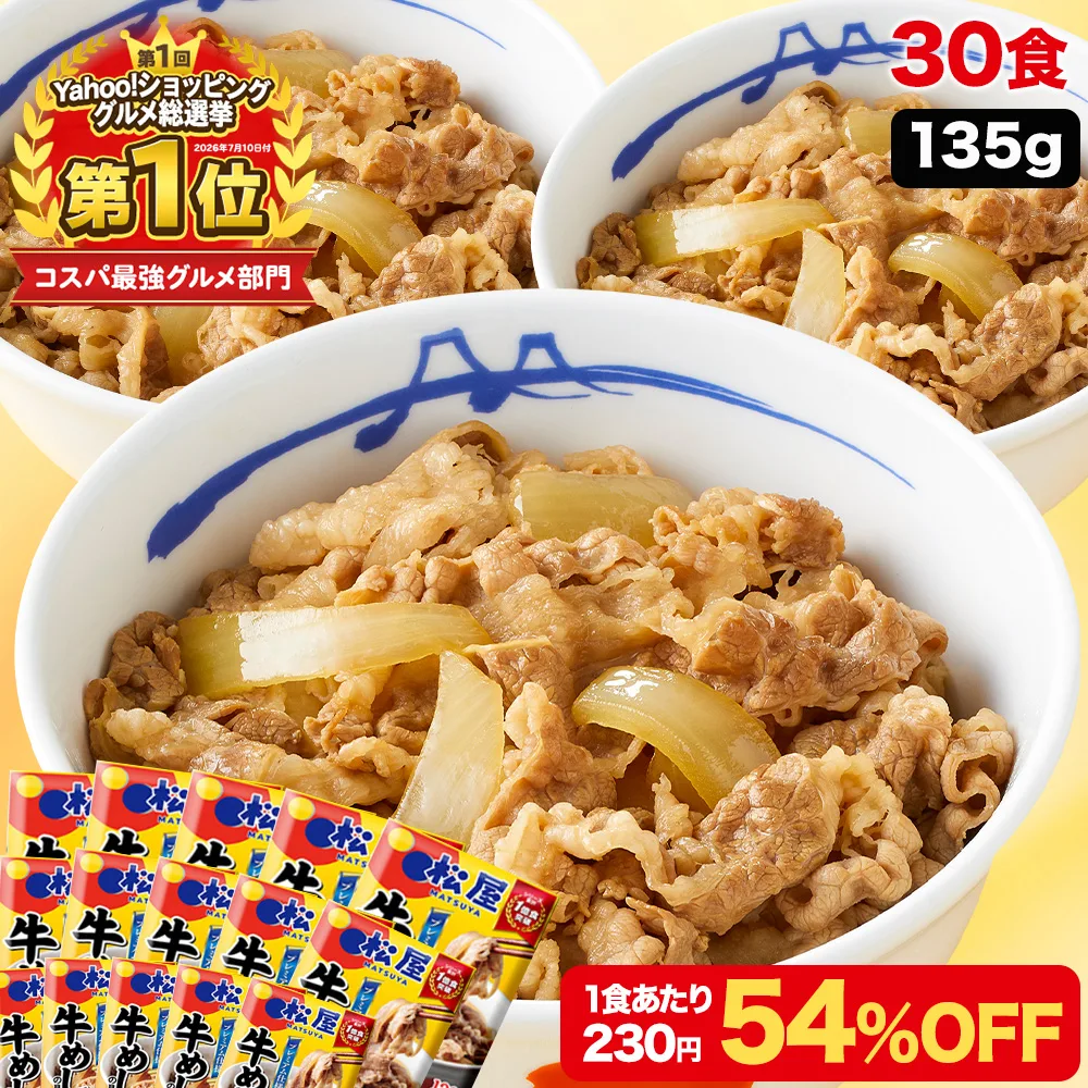 (1食230円!衝撃の54%OFF!15,000円→6,880円) 牛丼 牛丼の具 牛めしの具 プレミアム仕様 30食 牛めし 非常食
