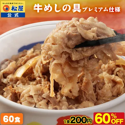 (衝撃の60%OFF) 牛丼 牛丼の具 牛めしの具(プレミアム仕様) 60個 牛丼の具 1個当たりたっぷり135g 牛丼 肉 仕送り 業務用 食品 松屋