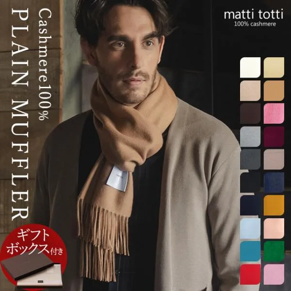 カシミヤ マフラー メンズ 無地 単色 カシミア カシミヤマフラー ブランドマフラー ストール 男性 ギフト プレゼント 誕生日 クリスマス 秋冬 冷房対策 通勤
