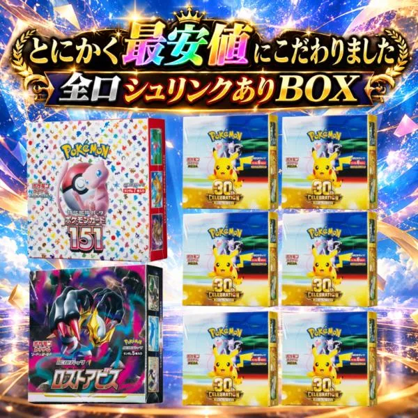 禁断の最安値更新 BOXオリパ ポケモンカード 全口シュリンクあり 30thセレブレーション