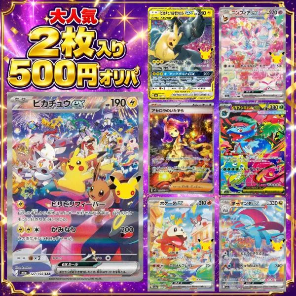 ポケモンカード 500円オリパ ポケカ オリパ 初心者向け pokemon 安いオリパ マットスワロー 2枚入り 30thセレブレーション 水色封筒