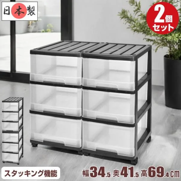 収納ケース プラスチック 引き出し 深型 3段 2個組 おしゃれ ブラック/クリア スリム キャスター付き 幅34.5cm 奥行41.5cm 高さ69.4cm 組立式 日本製 爆買