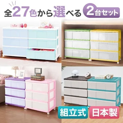 衣装ケース 選べるカラーセット 2台組 プラスチック 引出 ワイド チェスト 3段 2個組 幅60cm 奥行40cm 高さ66cm おしゃれ キャスター付 組立式 日本製 爆買