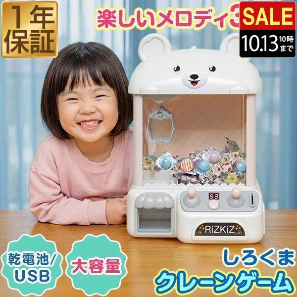 クレーンゲーム RiZKiZ おもちゃ 本体 大きい しろくまデザイン コイン付き 音が鳴る クレーン UFOクレーン キャッチャー USB給電/乾電池式 1年保証 送料無料