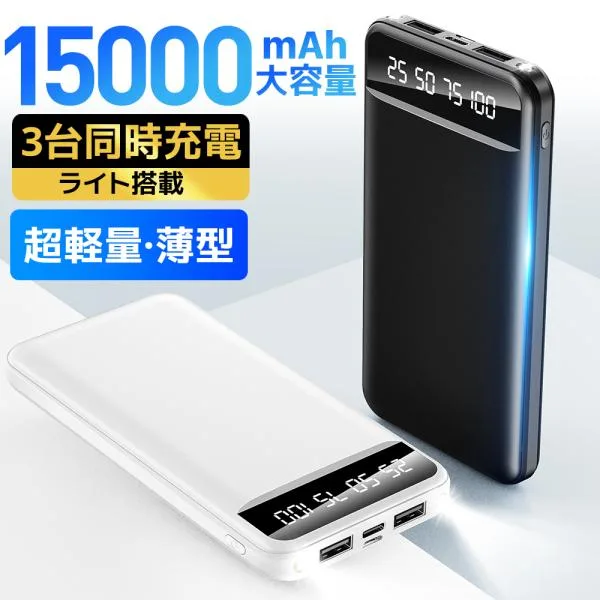 モバイルバッテリー 軽量 薄型 15000mAh 爆買 大容量 3台同時充電 iPhone/Android対応 LEDライト付き 急速充電 残量表示 災害時 アウトドア