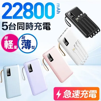 モバイルバッテリー 軽量 22800mAh 大容量 小型 空調ベスト 電熱ベスト ライト付き 急速充電 5台同時充電 携帯充電器 LED残量表示 携帯バッテリー 爆買 PSE認証