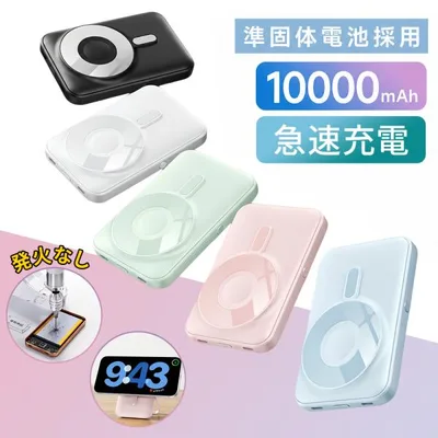 モバイルバッテリー MagSafe 準固体電池 ワイヤレス 大容量 半固体 燃えにくい 10000mAh 長持ち 軽量 小型 コンパクト 急速充電 LCD残量表示 3台同時充電 災害