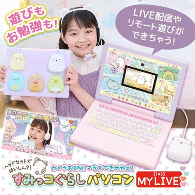 ヘッドセットではいしん?!カメラもIN!マウスできせかえ! すみっコぐらしパソコン MYLIVE セガフェイブ 子供用 パソコン キッズ こども 誕生日プレゼント
