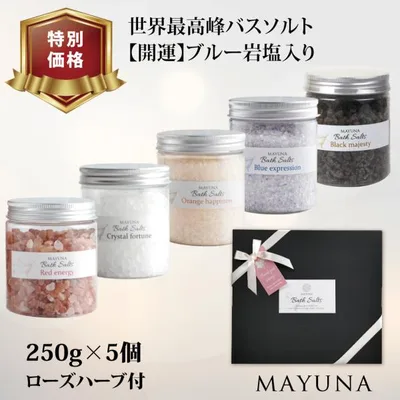 入浴剤 ギフト バスソルト 250g 5色 ヒマラヤ岩塩 マユナ プレゼント 誕生日 御中元 2026 高級 女性 男性 お菓子以外 内祝い 人気 30代 40代 50代 60代