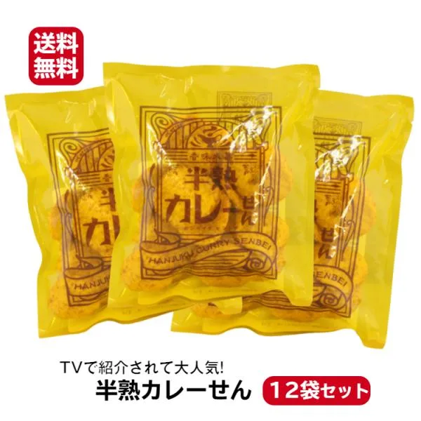 半熟カレーせん(80g)12袋セット TVで紹介されて大人気!! 煎餅屋仙七 煎餅 半熟 カレー煎餅 カレー カレーせん かれーせん せんべい