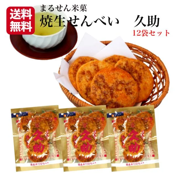 焼生せんべい 久助 12袋セット TVで紹介されて大人気!!煎餅屋仙七 国産米100% 煎餅 半熟 しょうゆ煎餅 醤油 せんべい