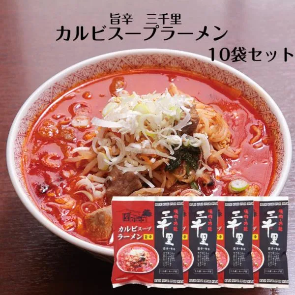 カルビスープラーメン 1人前×10袋セット カルビラーメン らーめん スープ付 ラーメン 乾麺らーめん 焼肉冷麺三千里 旨辛 カルビ インスタントラーメン