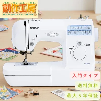 ミシン ブラザー コンピューターミシン MS2000 MS-2000 CPV0202 ミシン 初心者 家庭用 本体 簡単 軽量 コンパクト おすすめ フリーアーム 自動糸調子 爆買