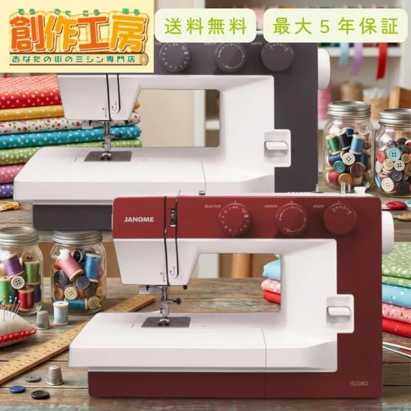 ミシン 初心者 ジャノメ 1522RD 1522BL 垂直半回転釜仕様電動ミシン アクセサリーキット付 送料無料 ミシン 本体 蛇の目 JANOME 爆買