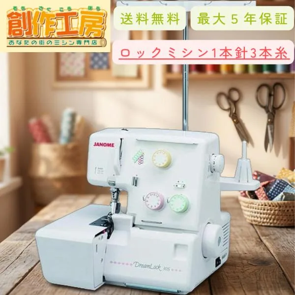 ロックミシン 初心者 ジャノメ ドリームロック30s DreamLock 30S 送料無料 ミシン 本体 JANOME 蛇の目 ジャノメミシン 1本針3本糸 爆買
