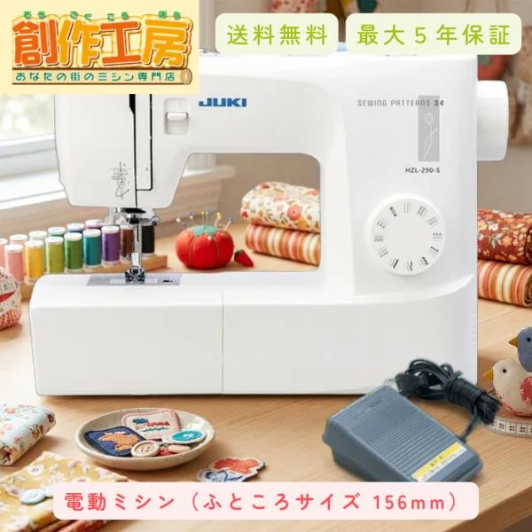 JUKI 電動ミシン HZL-290-S HZL290S フットコントローラー付 ミシン juki 初心者 コンパクトミシン 電子ミシン 爆買