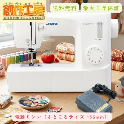 JUKI 電動ミシン HZL-290-S HZL290S フットコントローラー付 ミシン juki 初心者 コンパクトミシン 電子ミシン 爆買