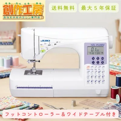 ミシン JUKI コンピューターミシン HZL-VS200V HZLVS200Vフットコントローラーワイドテーブル付 ミシン 本体 初心者 フリーアーム 爆買