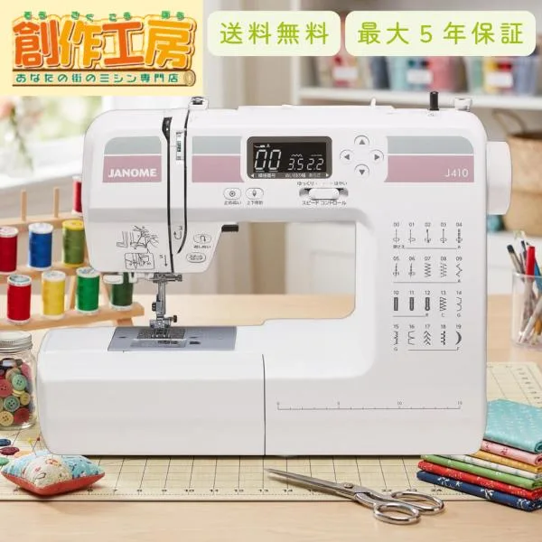 ミシン 初心者 ジャノメ J410 JANOME コンピューターミシン自動糸調子 6色糸&ボビンプレゼント ハードケース付 送料無料 本体 蛇の目 安い フリーアーム 爆買