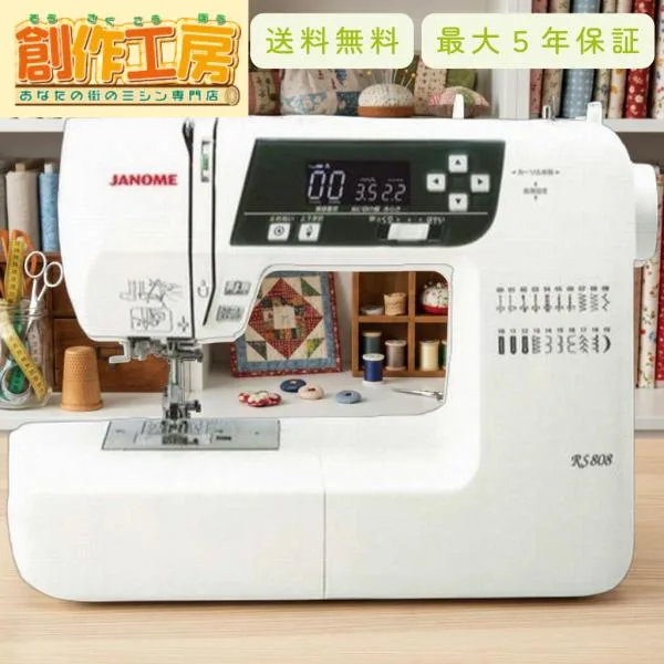 ミシン 初心者 自動糸調子 ジャノメ コンピュータミシン RS808 6色糸と針ボビン10個付 JANOME 5年保証 蛇の目 安い 爆買