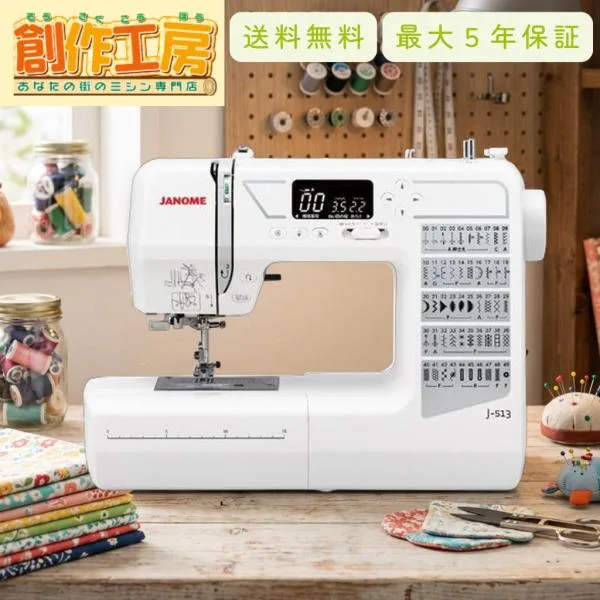 ミシン 初心者 自動糸調子 ジャノメコンピューターミシン ジャノメ J-513 J513 自動糸切り 5年保証 送料無料 本体 JANOME 安い コードリール 爆買