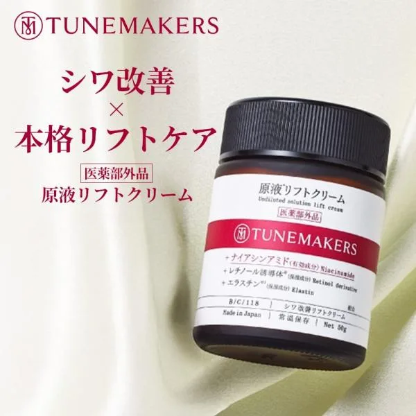 シワ改善クリーム 保湿クリーム フェイスクリーム チューンメーカーズ TUNEMAKERS 原液リフトクリーム 原液シワ改善リフトシリーズ 50g 医薬部外品