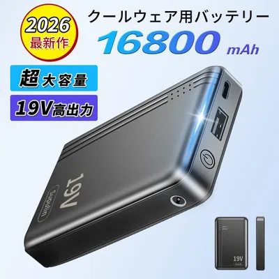 モバイルバッテリー 空調作業服用 バッテリー 空調ウェア 19V 対応 16800mAh 小型 大容量 急速充電 PSE認証済み iPhone/Android各種対応急速充電 コンパクト