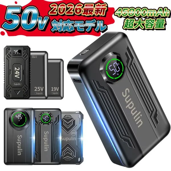 モバイルバッテリー 空調作業服用 バッテリー 50V 45V 40V 30V 25V 24V 19V 空調ウェア 45800mAh 小型 大容量 急速充電 PSE認証済み iPhone/Android各種対応