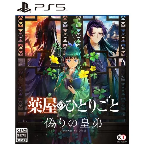 『予約前日出荷』{PS5} 早期購入特典付(薬屋のお試し調薬とささやか装飾セットDLC) 薬屋のひとりごと 〜偽りの皇弟〜 通常版 コーエーテクモゲームス(20270318)