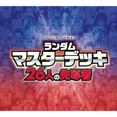 『予約』{TCG} カードファイト!! ヴァンガード スペシャルシリーズ ランダムマスターデッキ 26人の先導者 ブシロード(VG-DZ-SS22)(20261204)