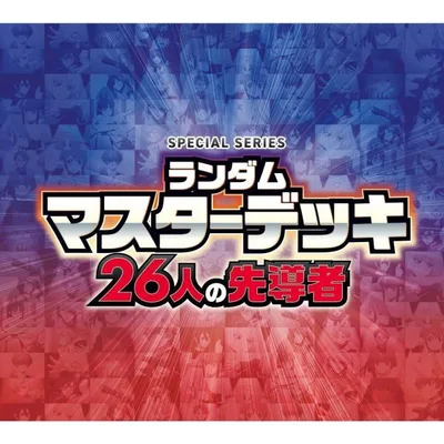 『予約』{TCG} (BOX) カードファイト!! ヴァンガード スペシャルシリーズ ランダムマスターデッキ 26人の先導者 ブシロード(VG-DZ-SS22)(6個)(20261204)