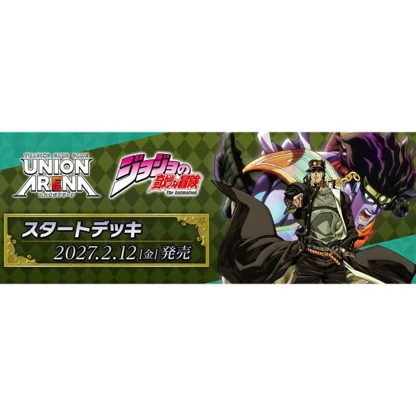 『予約』{TCG} UNION ARENA(ユニオンアリーナ) スタートデッキ 『ジョジョの奇妙な冒険』シリーズ 【UA62ST】 バンダイ(20270212)