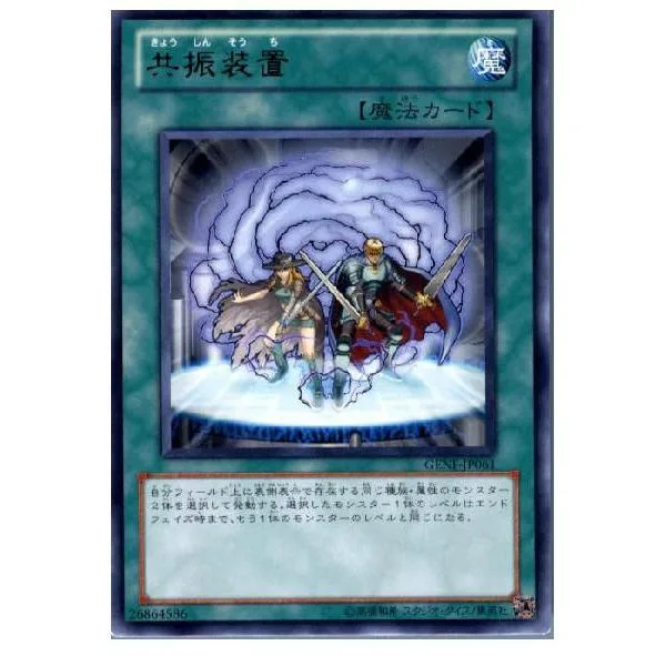 『中古即納』{TCG} 遊戯王 GENF-JP061R 共振装置