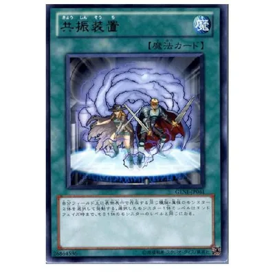 『中古即納』{TCG} 遊戯王 GENF-JP061R 共振装置