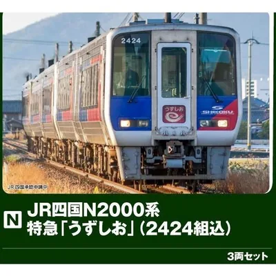 『予約安心出荷』{RWM} 10-1972 特別企画品 JR四国N2000系 特急「うずしお」(2424組込) 3両セット(動力付き) Nゲージ 鉄道模型 KATO(カトー)(2026年10月)