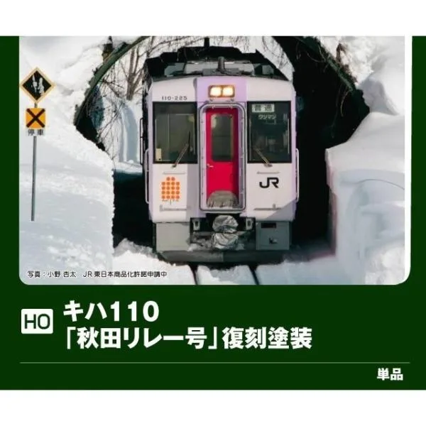 『予約安心出荷』{RWM} 1-615-3 特別企画品 キハ110「秋田リレー号」復刻塗装(M)(動力付き) Nゲージ 鉄道模型 KATO(カトー)(2026年11月)
