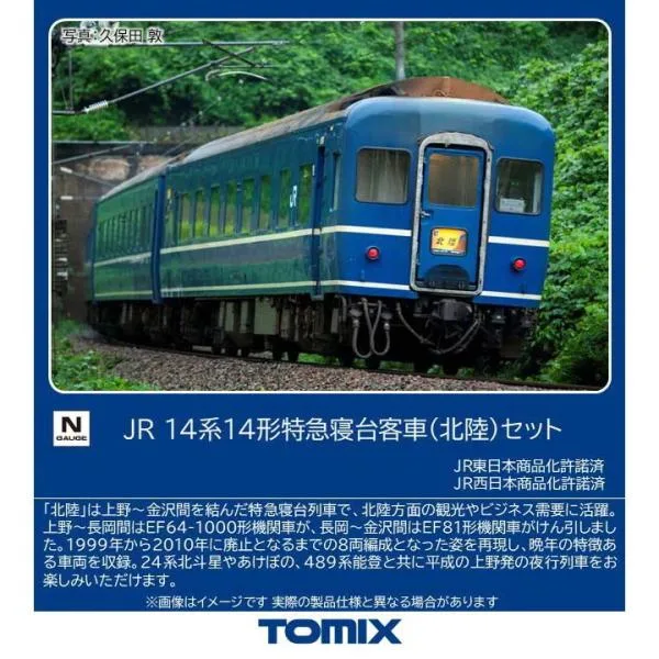 『予約安心出荷』{RWM} 97610 JR 14系14形特急寝台客車(北陸)セット(8両)(動力無し) Nゲージ 鉄道模型 TOMIX(トミックス)(2026年12月)